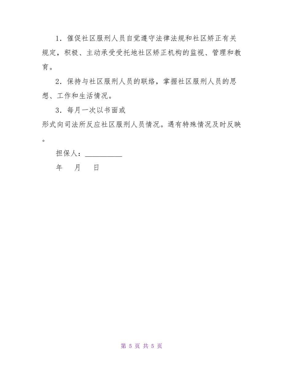 社区矫正担保书 范本.doc_第5页