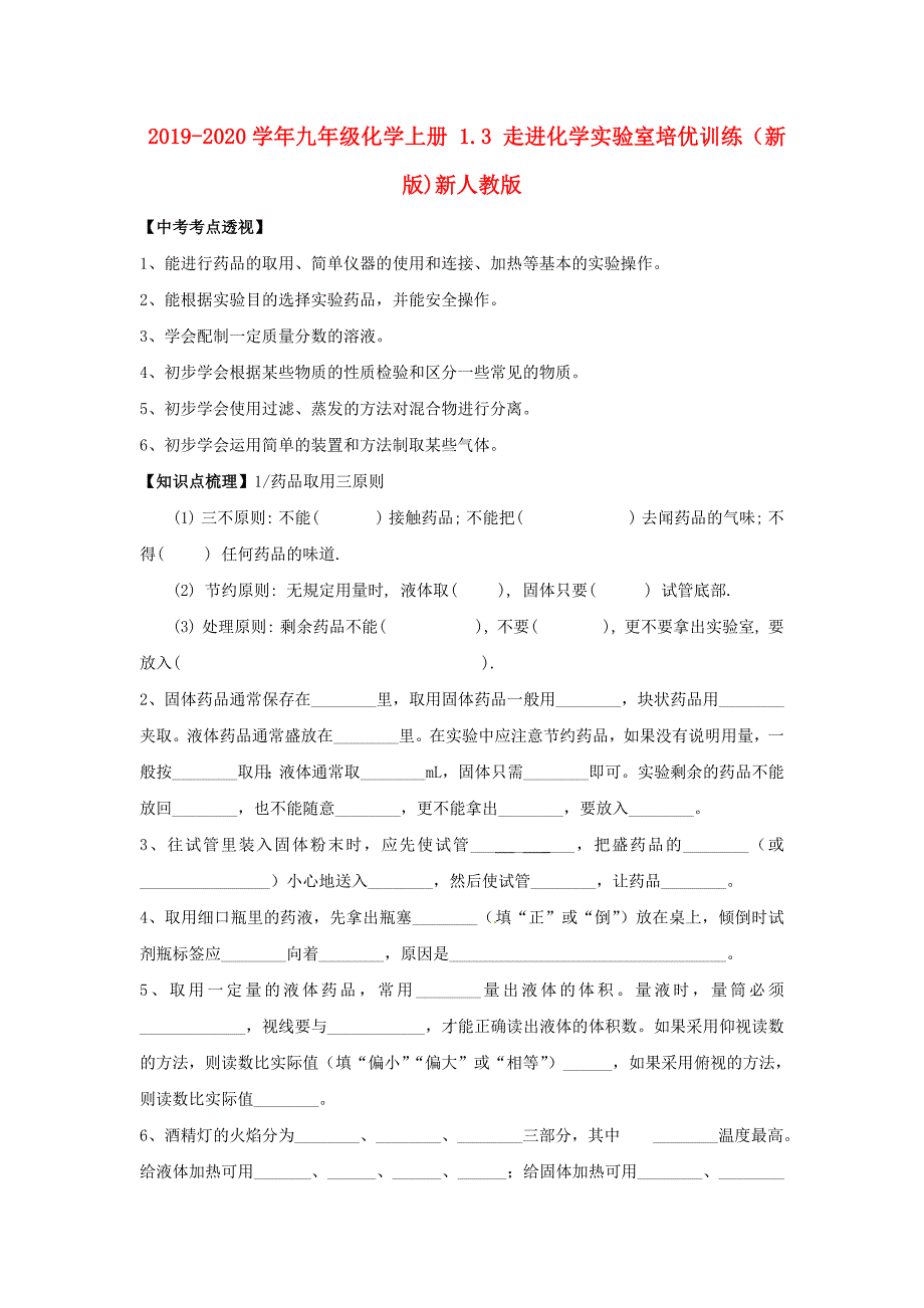 九年级化学上册1.3走进化学实验室培优训练新版新人教版_第1页