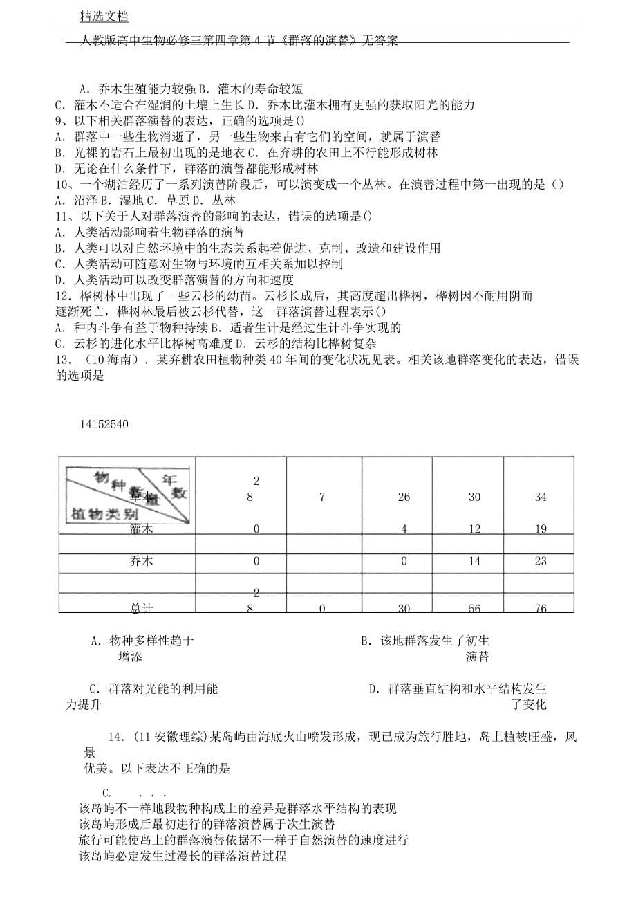 人教版高中生物必修三第四章第4节《群落演替》学案无.docx_第5页