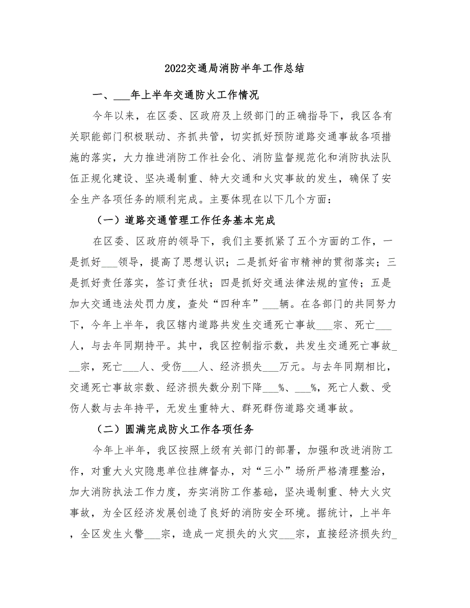 2022交通局消防半年工作总结_第1页