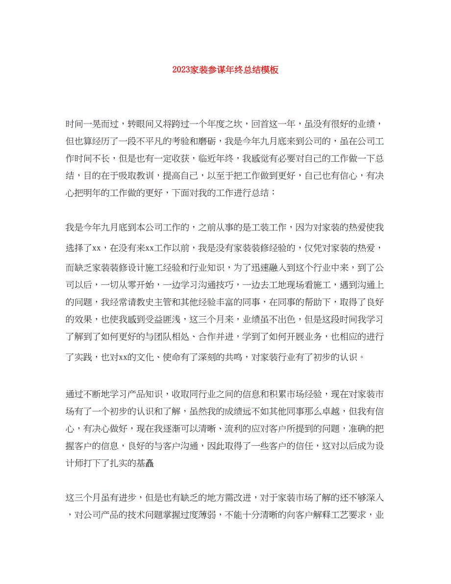 2023年家装顾问终总结模板范文.docx_第1页