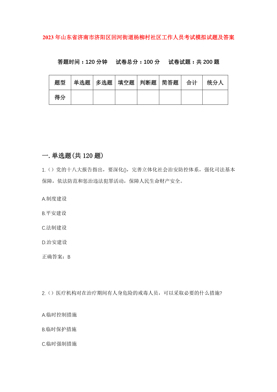 2023年山东省济南市济阳区回河街道杨柳村社区工作人员考试模拟试题及答案_第1页