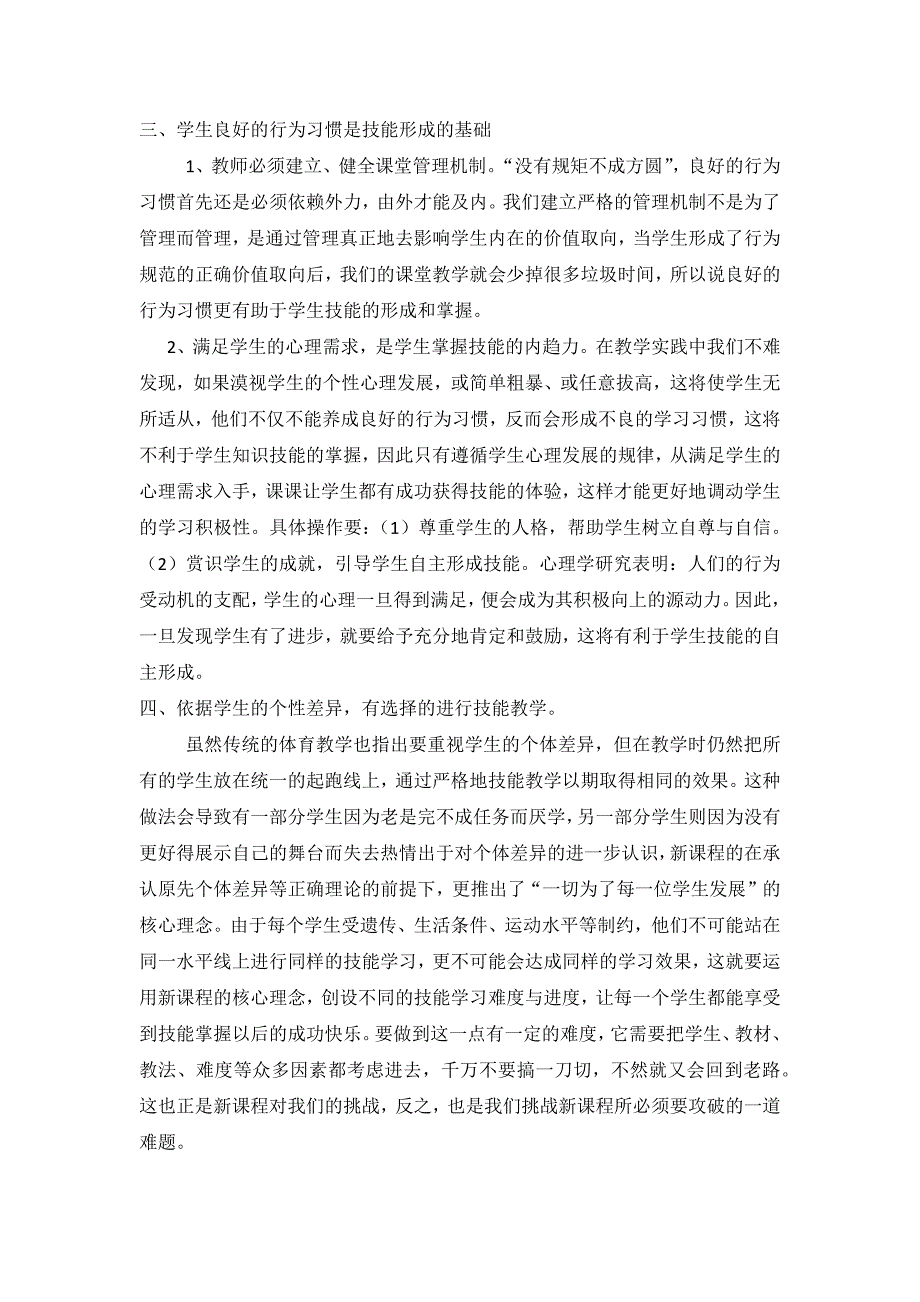 体育课堂中技能教学的思考.docx_第3页