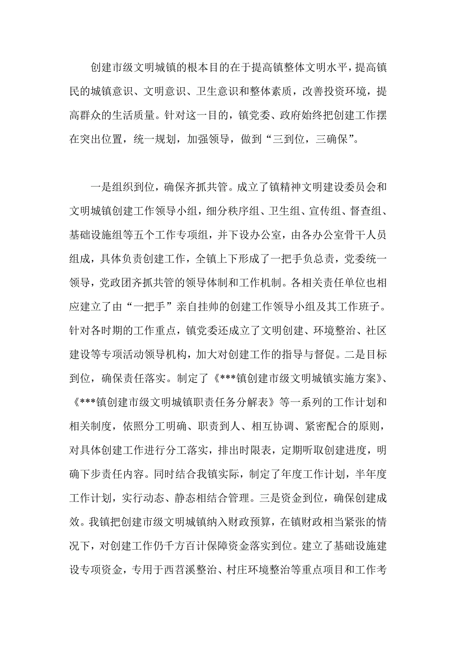 工作汇报汇编城乡一体化创建市级文明城镇城镇建设_第2页