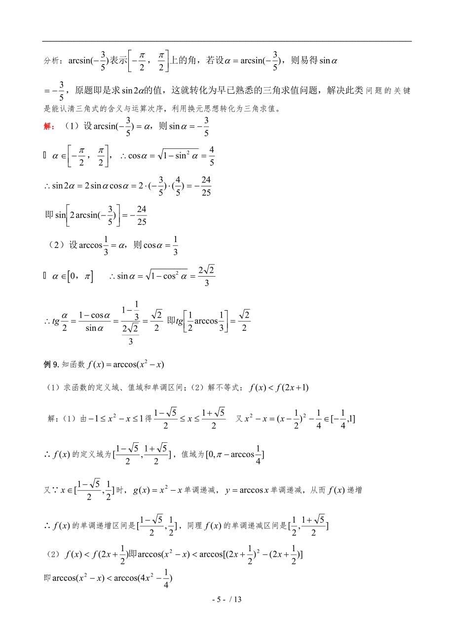 反三角函数与简单三角方程_第5页