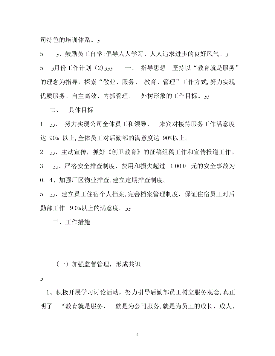 5月份工作计划_第4页