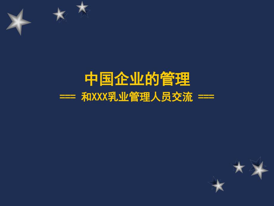 中国企业管理和XX乳业管理人员交流PPT精选文档_第1页