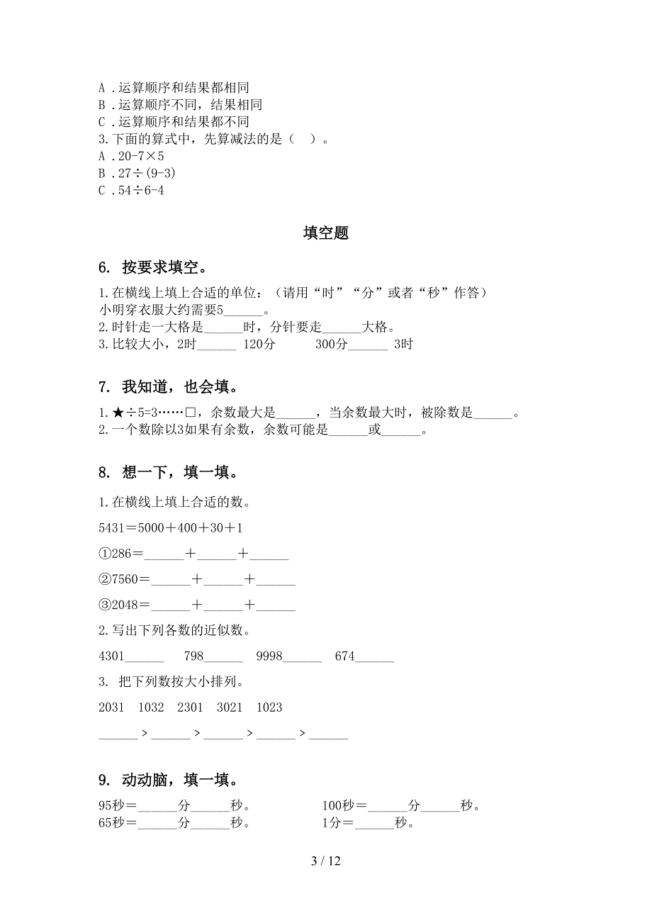 冀教版二年级数学下学期期末知识点整理复习强化练习_第3页