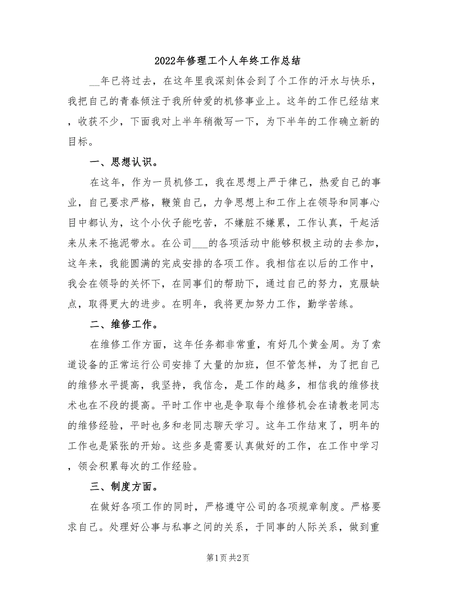 2022年修理工个人年终工作总结_第1页