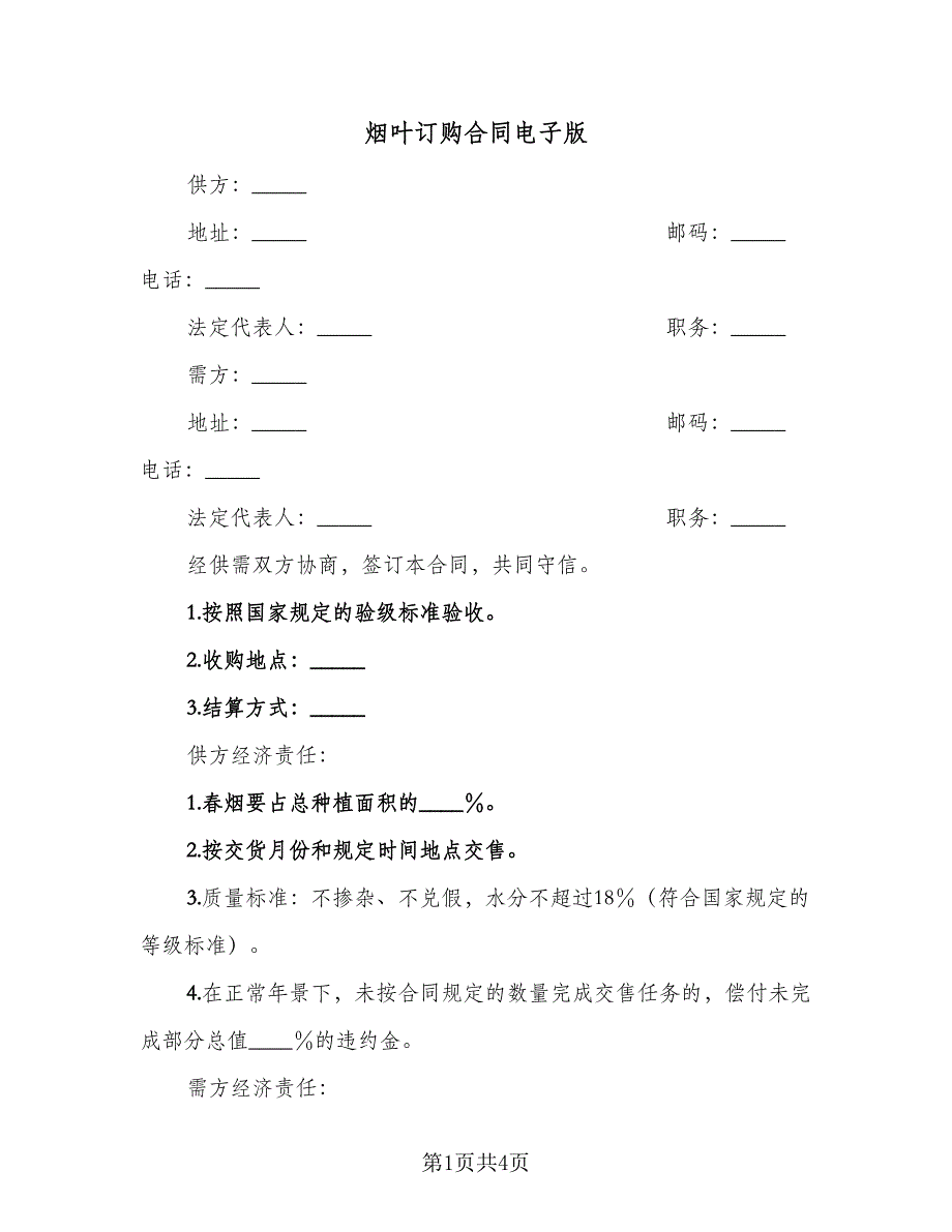 烟叶订购合同电子版（2篇）.doc_第1页