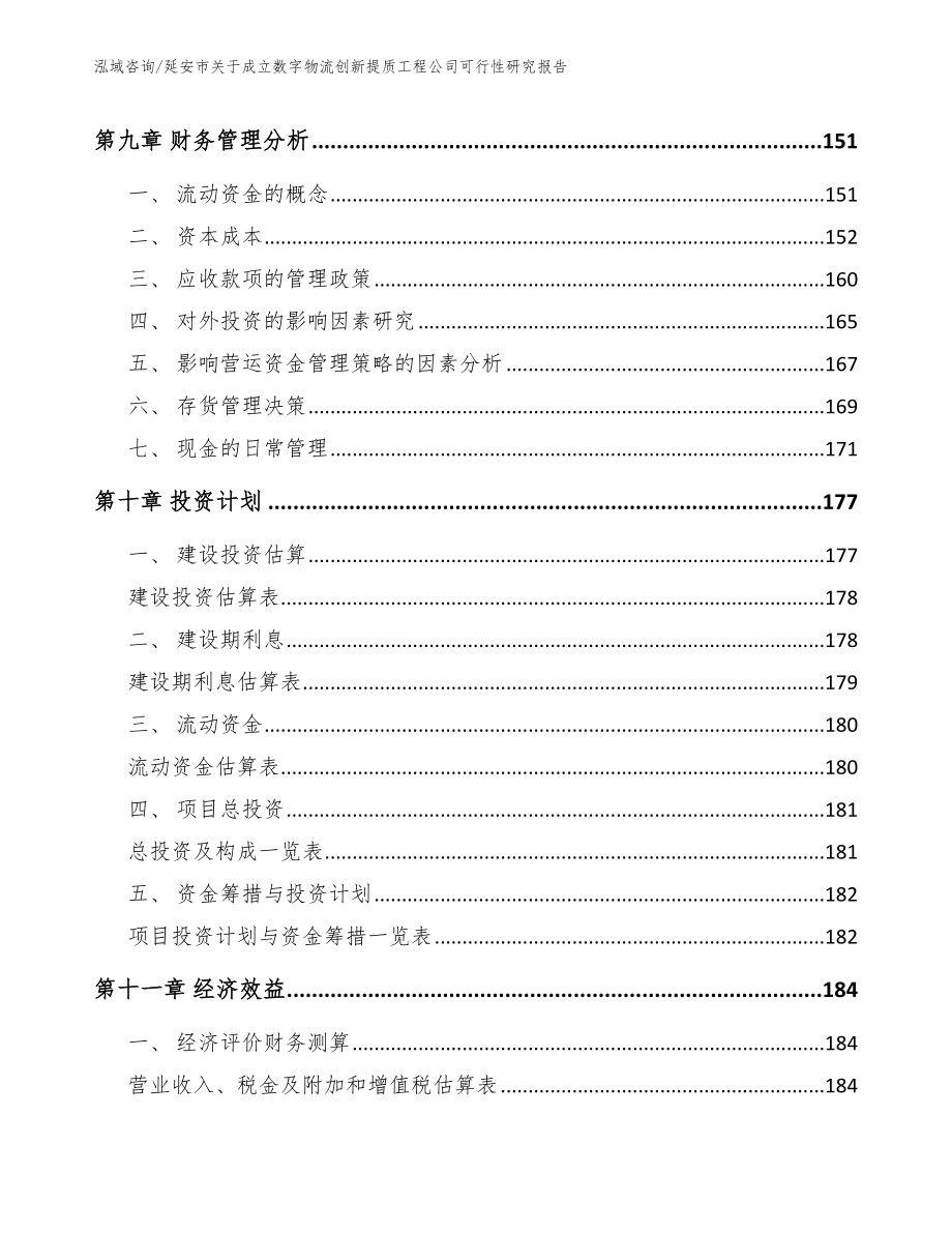 延安市关于成立数字物流创新提质工程公司可行性研究报告_范文模板_第4页