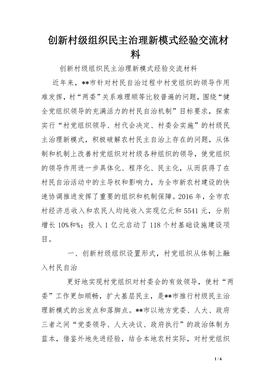 创新村级组织民主治理新模式经验交流材料 .doc_第1页