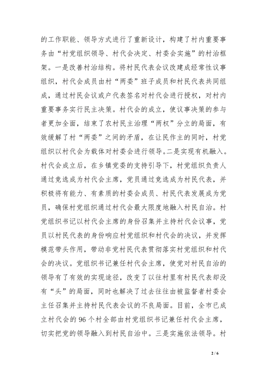 创新村级组织民主治理新模式经验交流材料 .doc_第2页