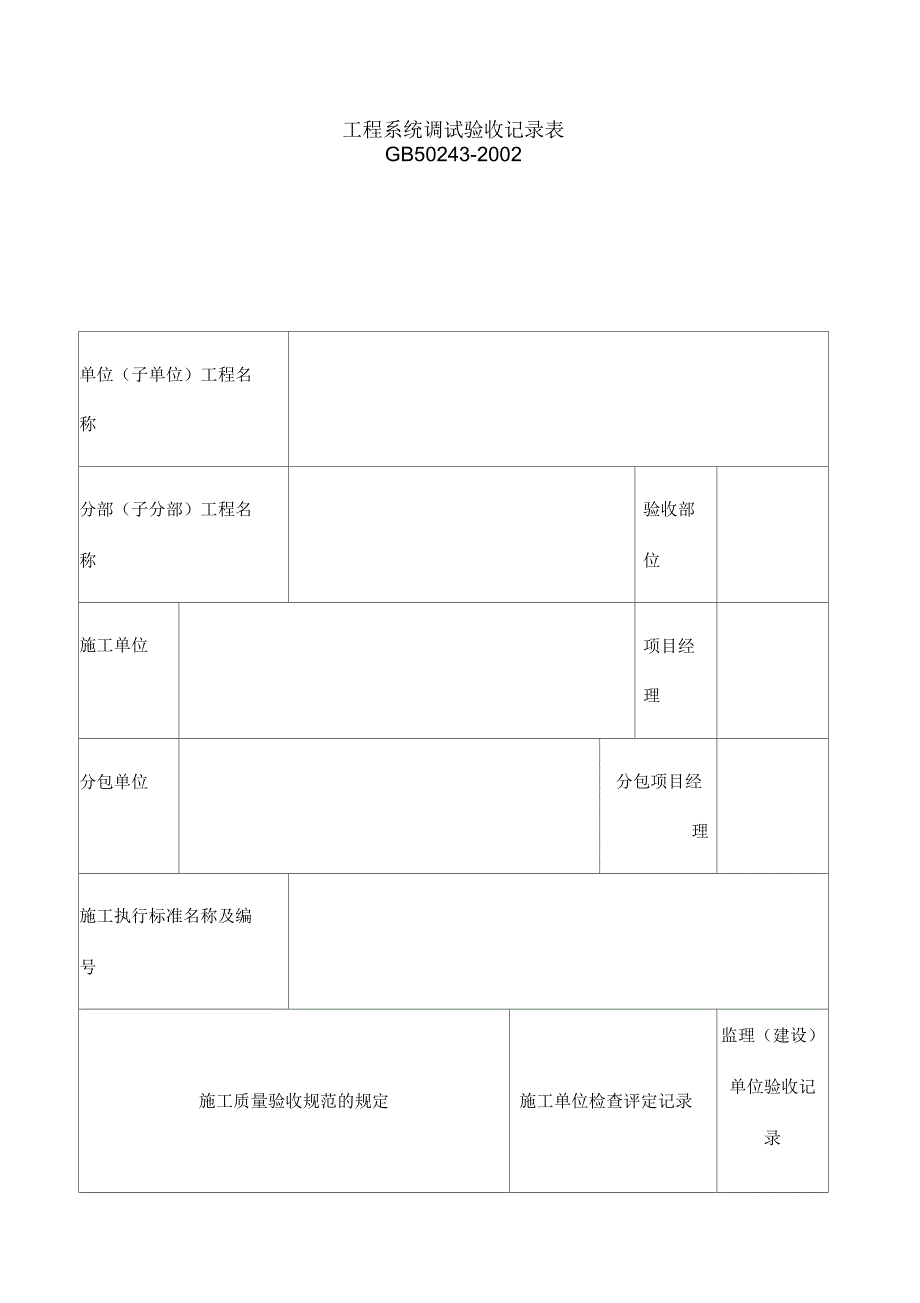 工程系统调试验收记录表_第1页