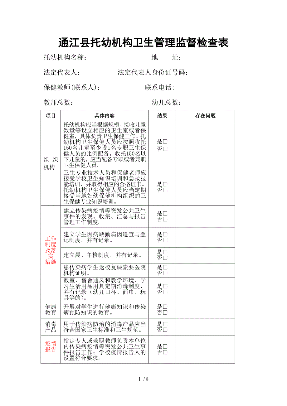 托幼机构监督检查表_第1页