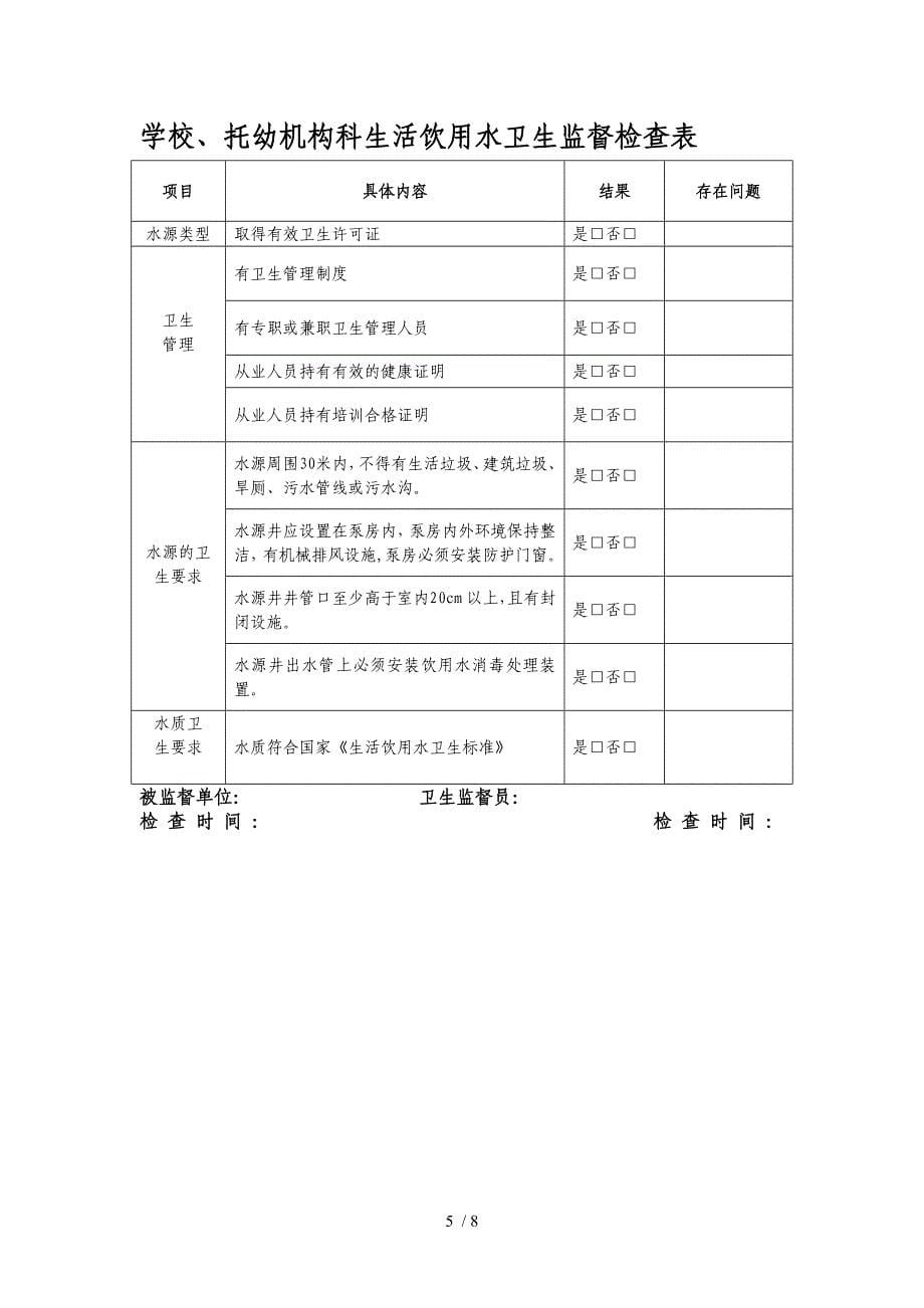 托幼机构监督检查表_第5页