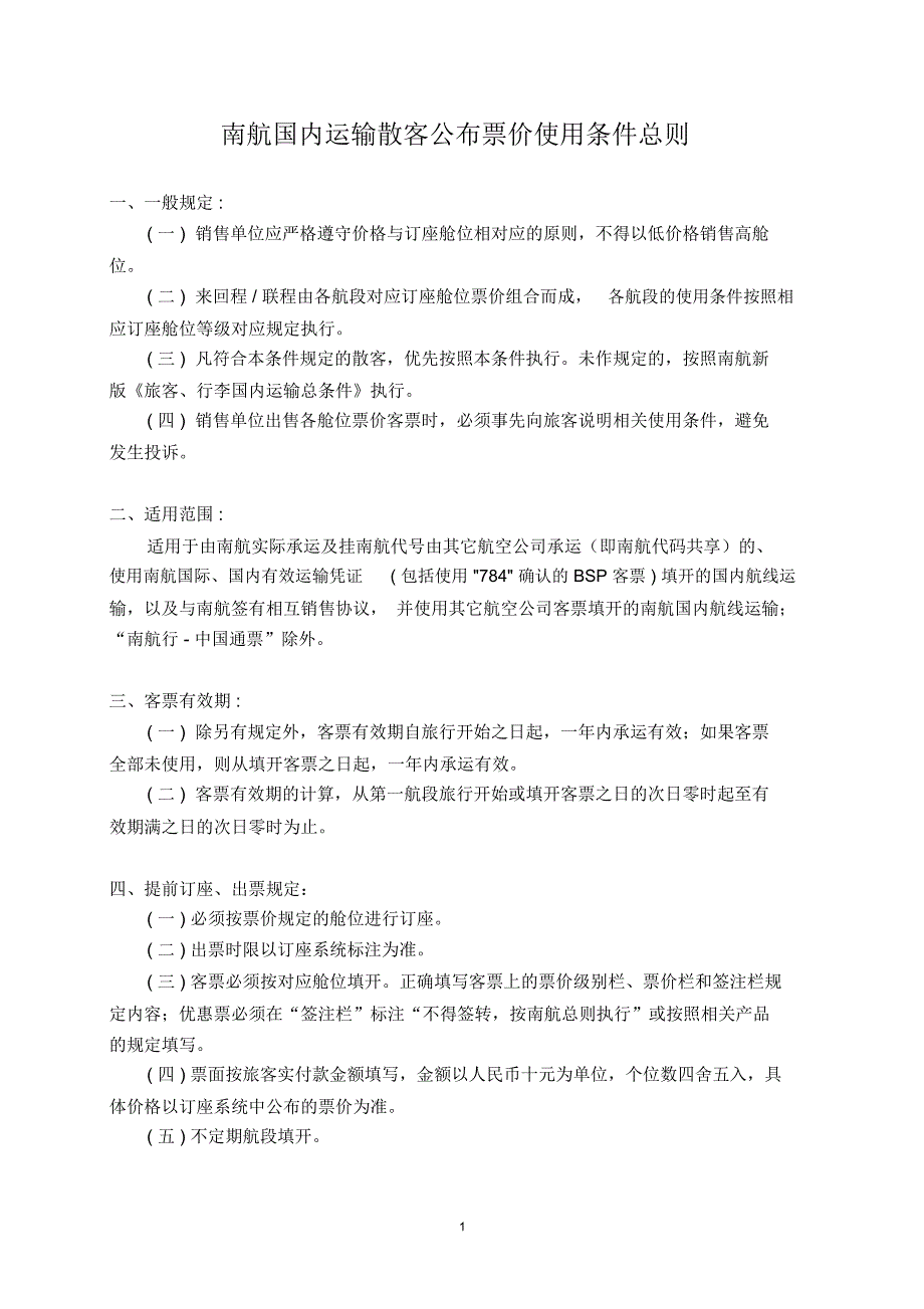 南航国内运输散客公-布票价使用条件总则_第1页
