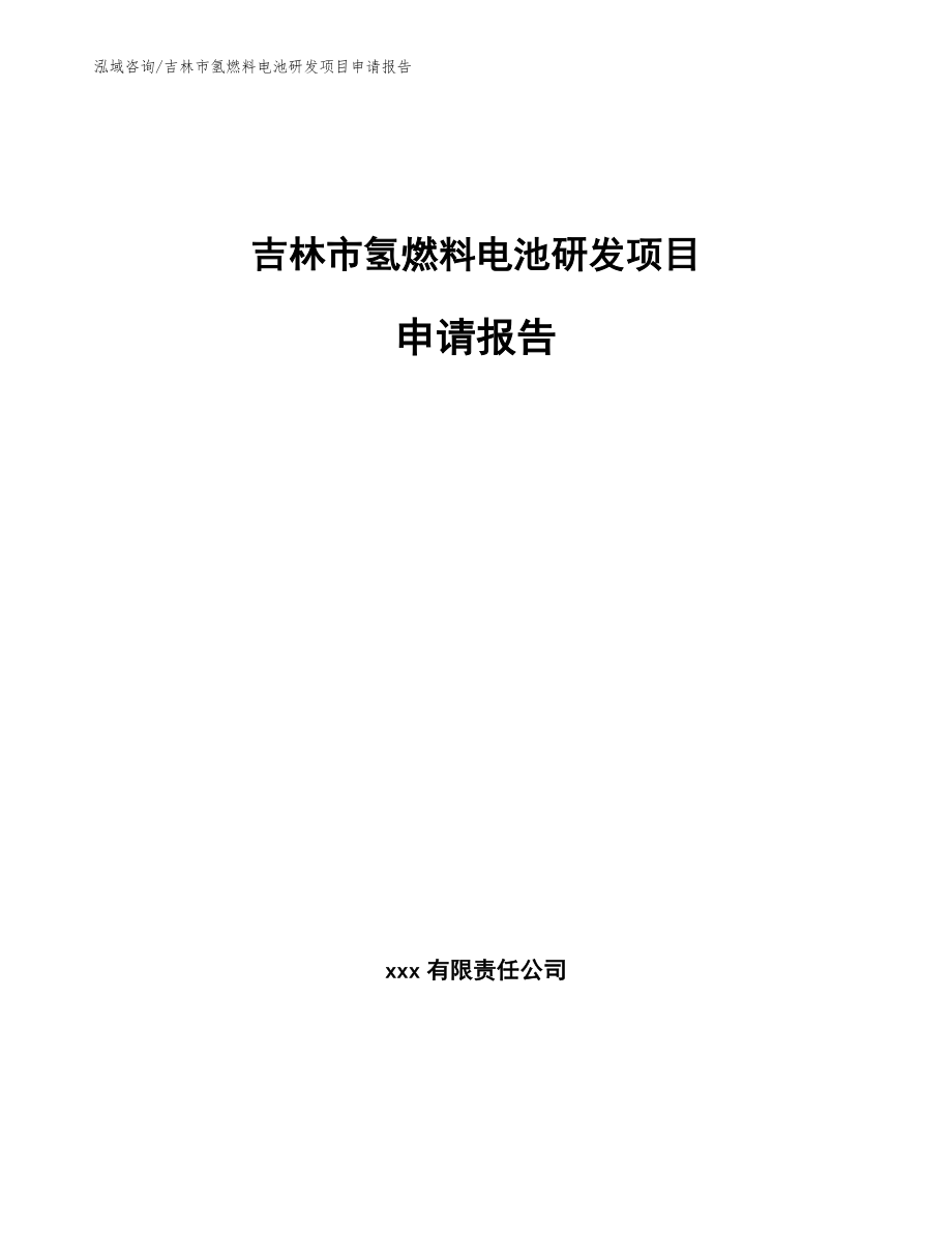 吉林市氢燃料电池研发项目申请报告模板范文_第1页