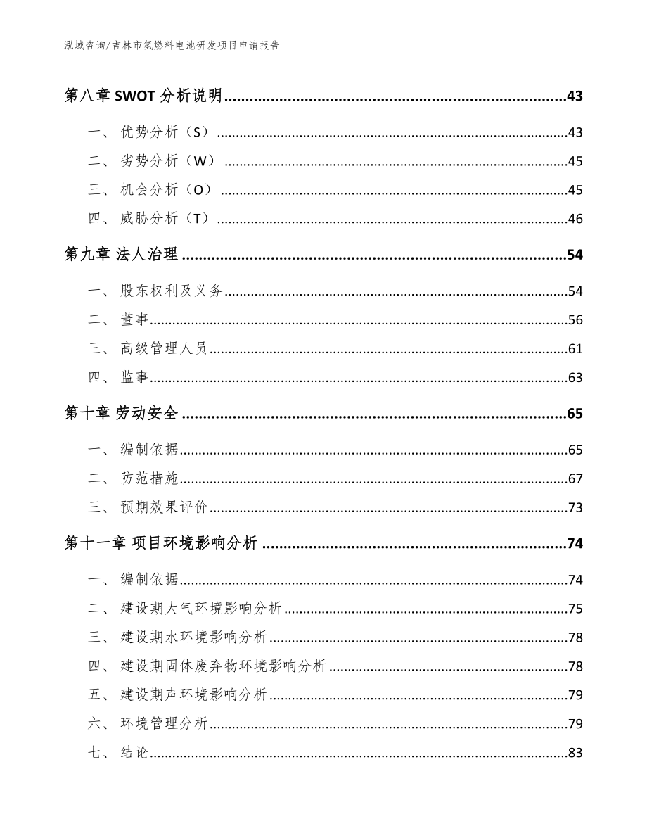 吉林市氢燃料电池研发项目申请报告模板范文_第4页