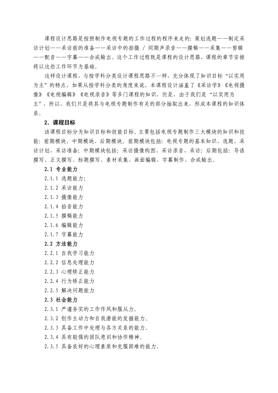 电视节目创作与制作课程标准名师制作优质教学资料_第2页