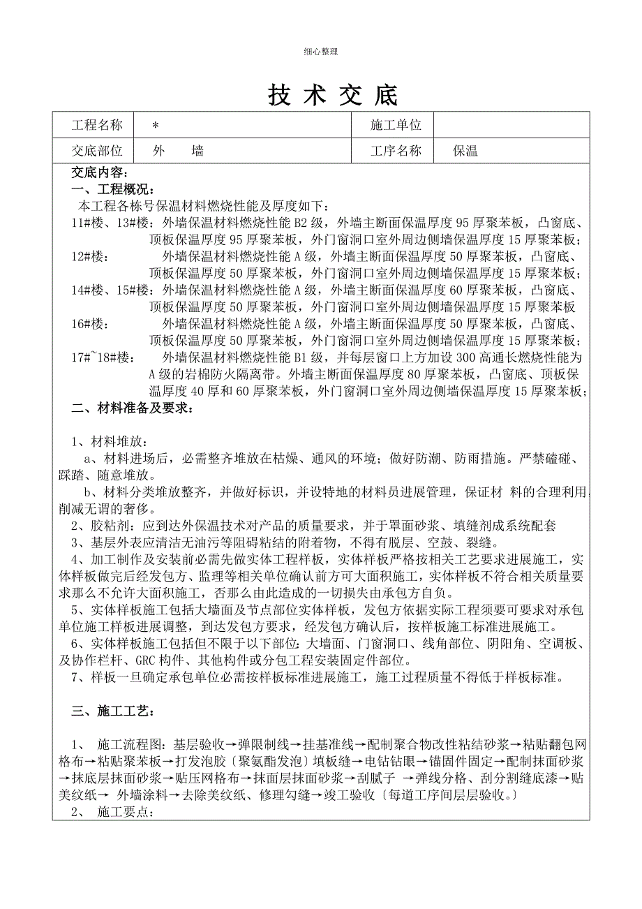 外墙保温技术交底 (2)_第1页