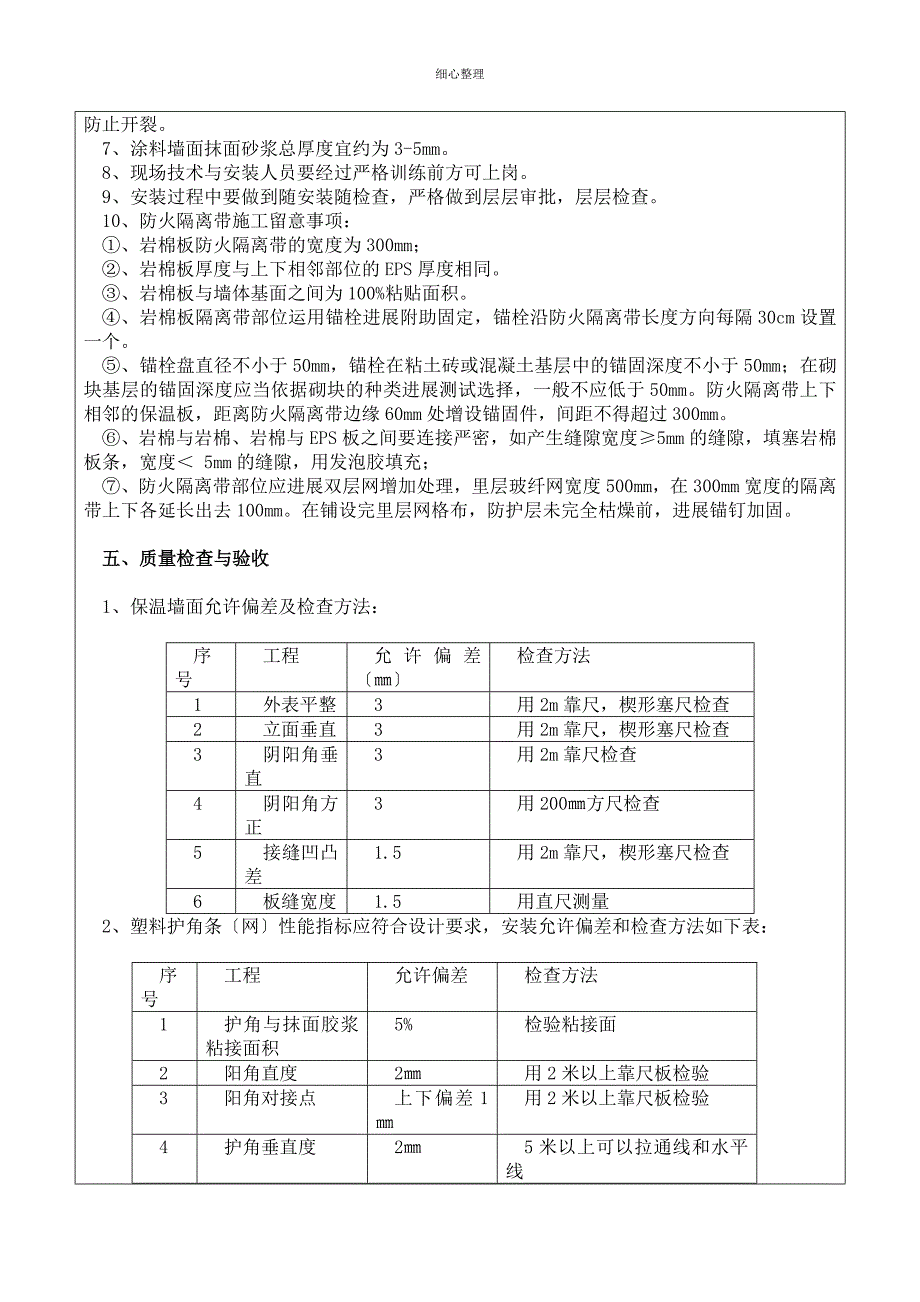 外墙保温技术交底 (2)_第4页