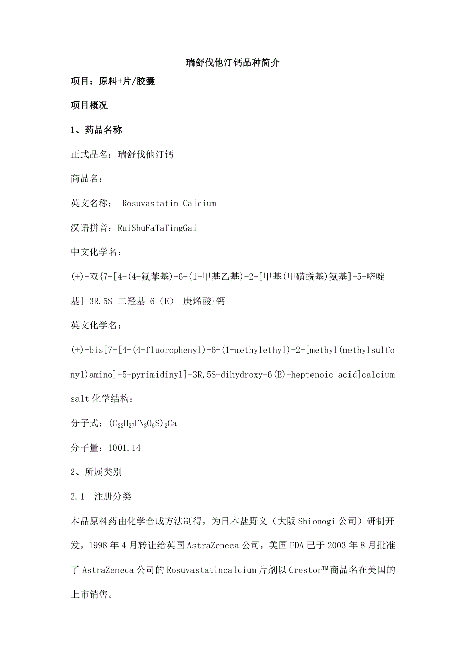 瑞舒伐他汀钙品种简介.doc_第1页