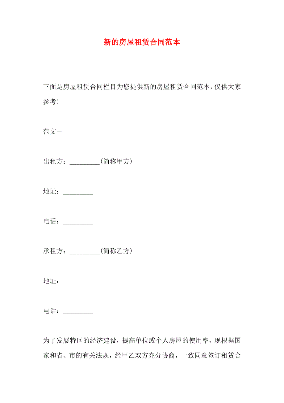 新的房屋租赁合同_第1页