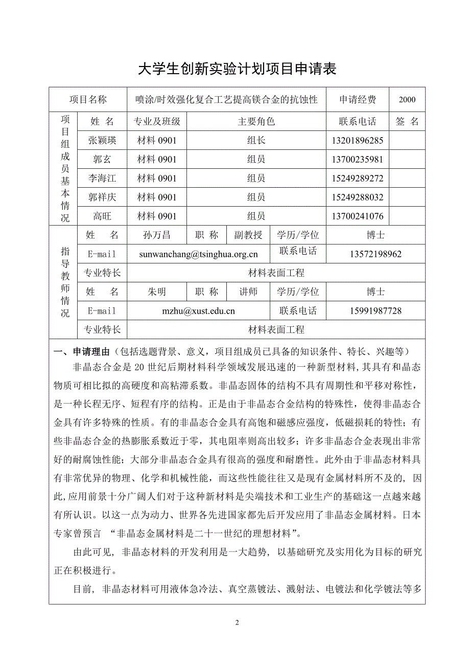 Ni基非晶态复合涂层工艺及性能研究申请书.doc_第2页