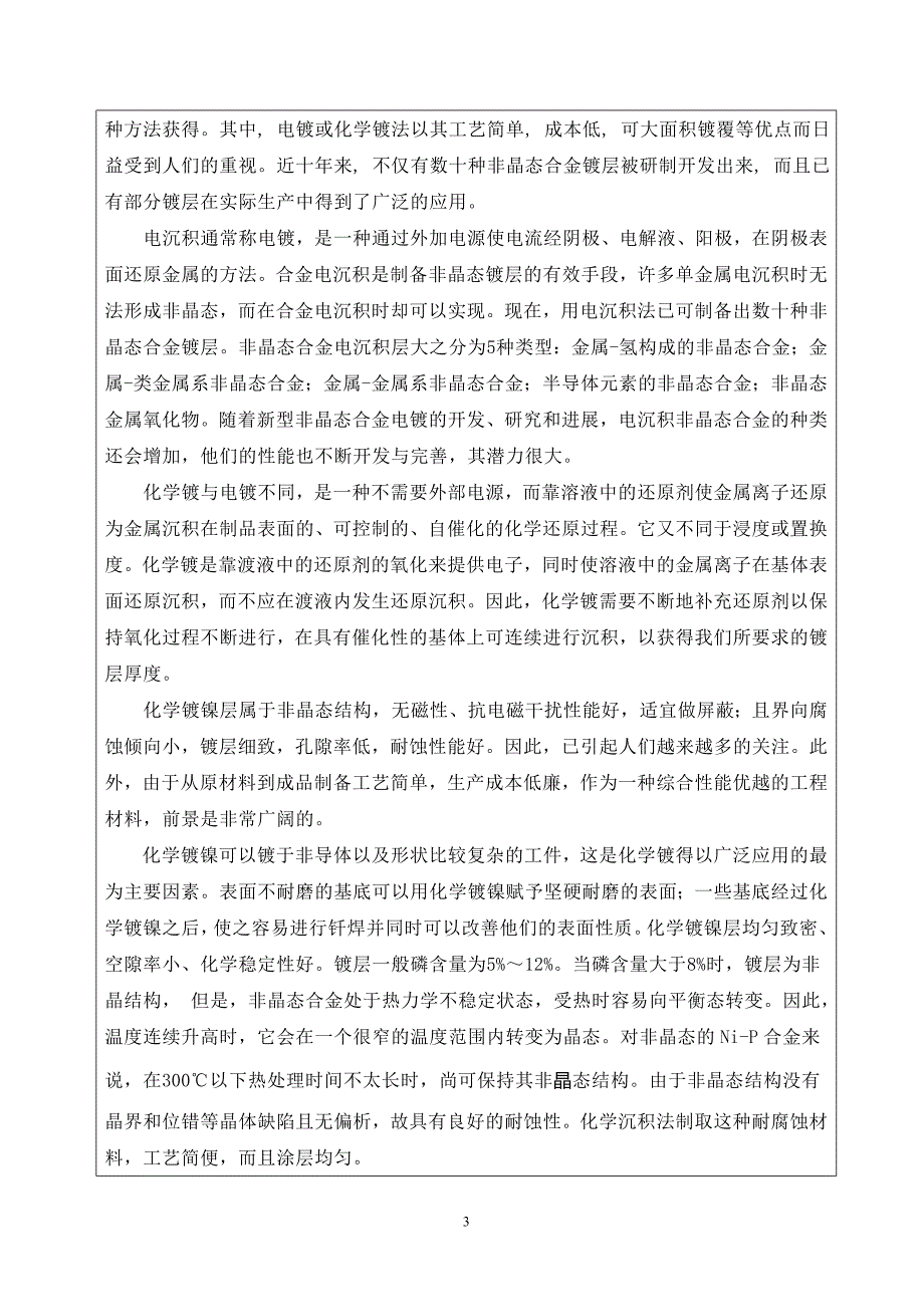 Ni基非晶态复合涂层工艺及性能研究申请书.doc_第3页