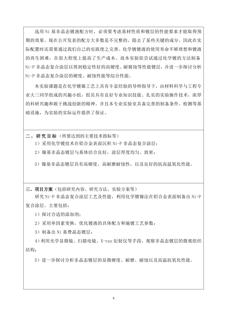 Ni基非晶态复合涂层工艺及性能研究申请书.doc_第4页