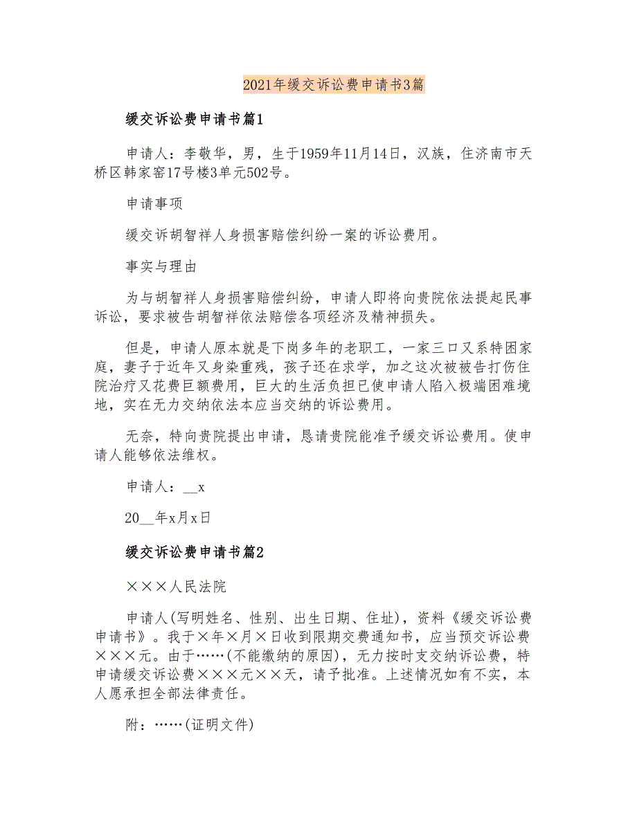 2021年缓交诉讼费申请书3篇_第1页