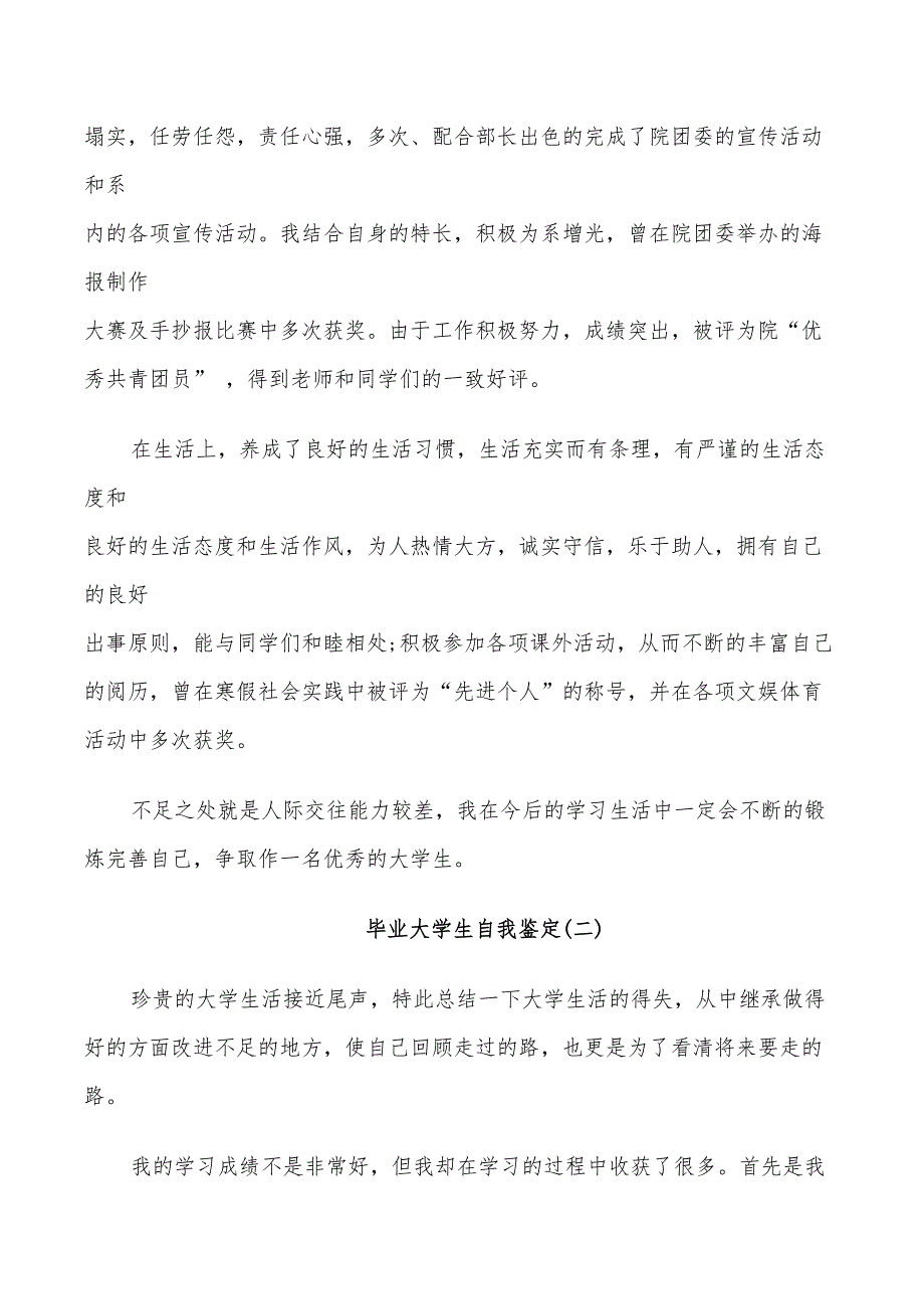 2022年毕业大学生的自我鉴定总结_第2页