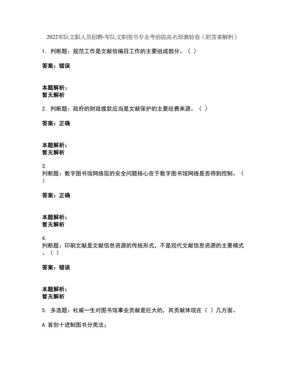 2022军队文职人员招聘-军队文职图书专业考前拔高名师测验卷48（附答案解析）_第1页