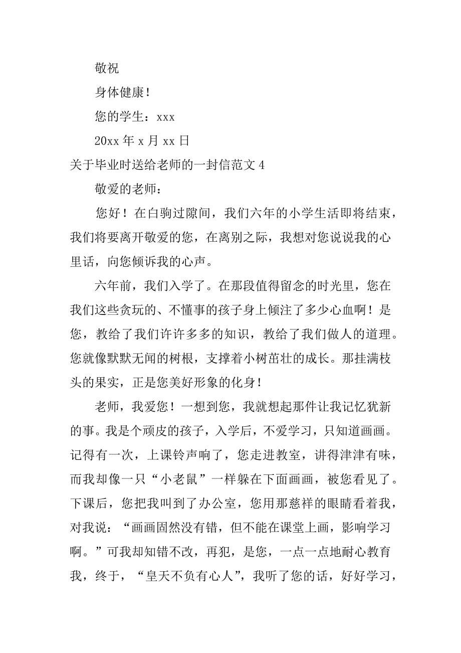 关于毕业时送给老师的一封信范文4篇毕业前送给老师的一封信_第5页