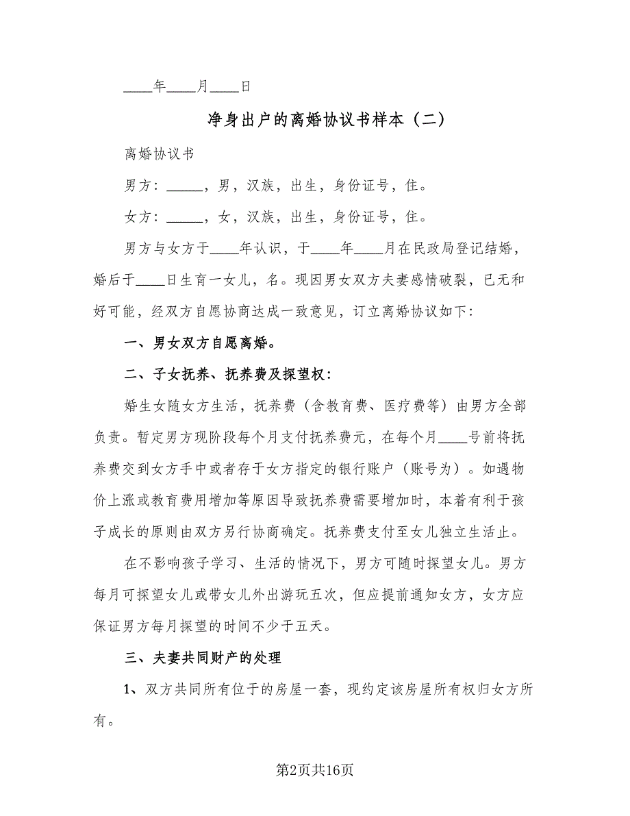 净身出户的离婚协议书样本（8篇）_第2页