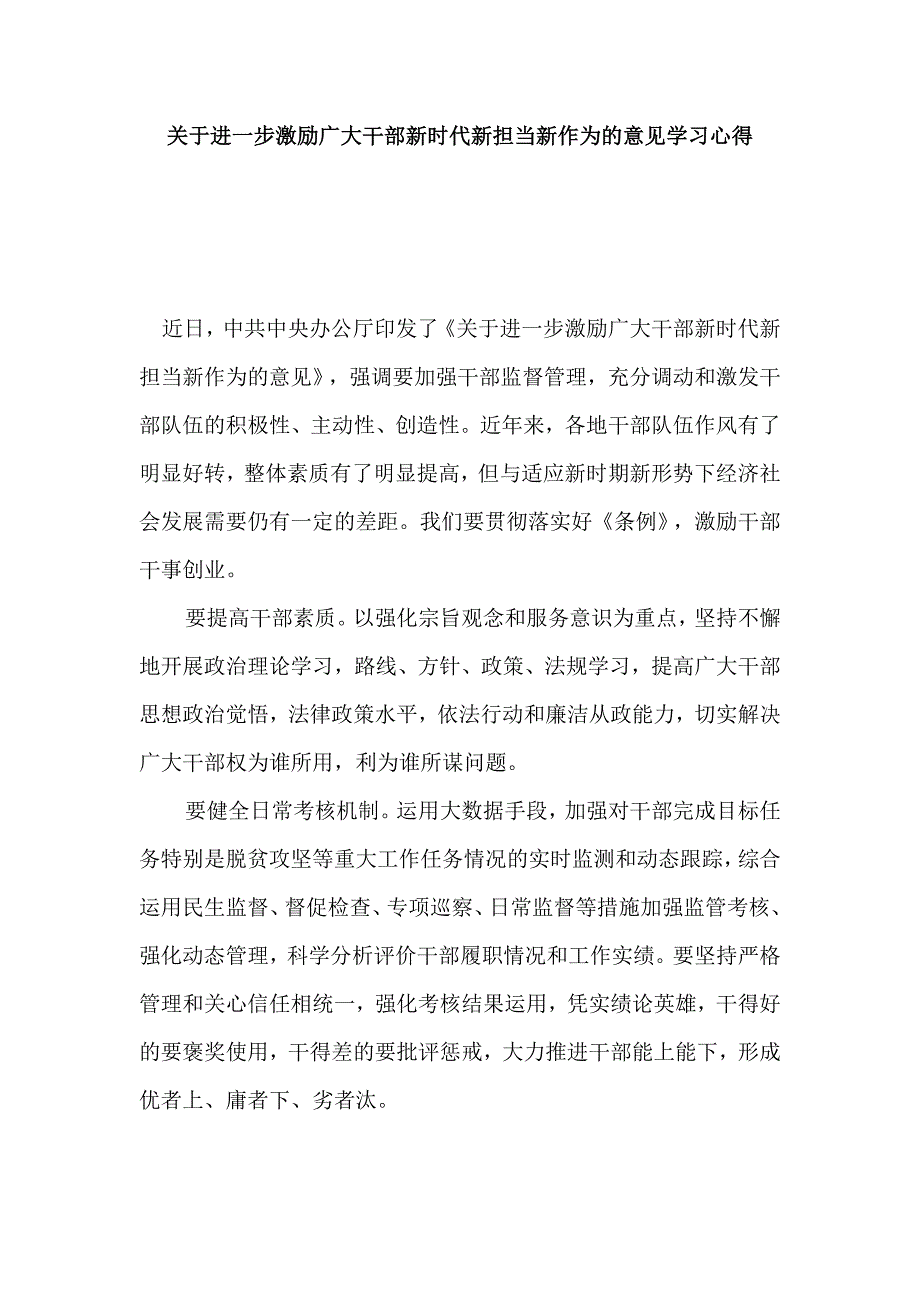 关于进一步激励广大干部新时代新担当新作为的意见学习心得_第1页