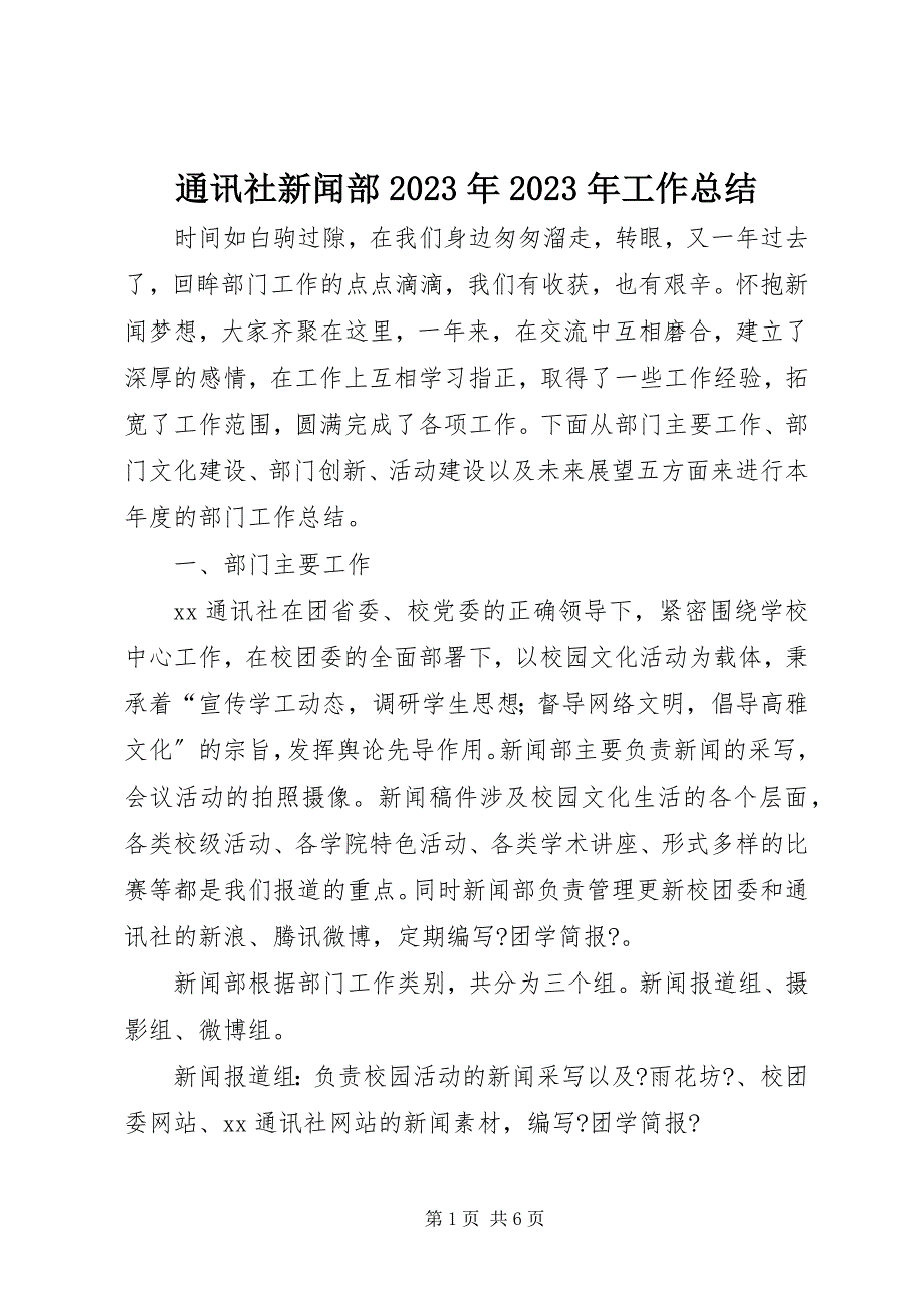 2023年通讯社新闻部工作总结2.docx_第1页