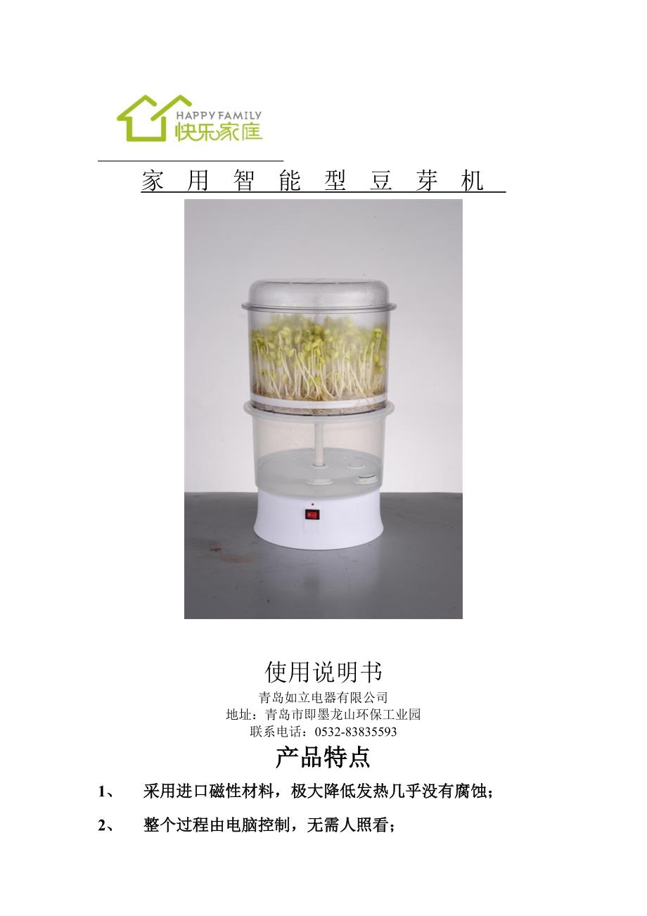 快乐家庭家用智能型豆芽机说明书_第1页