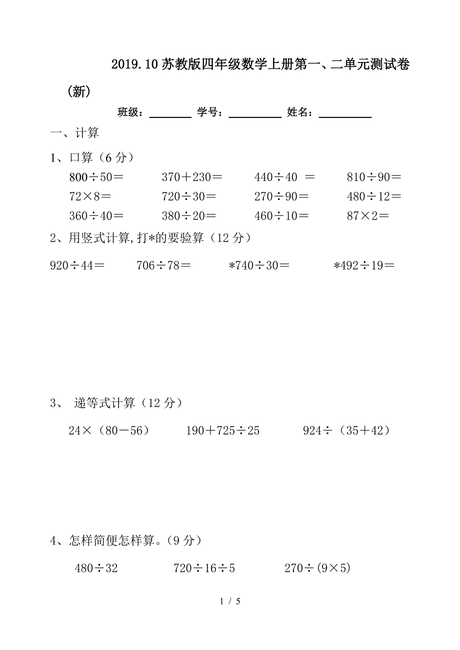 2019.10苏教版四年级数学上册第一、二单元测试卷(新).doc_第1页