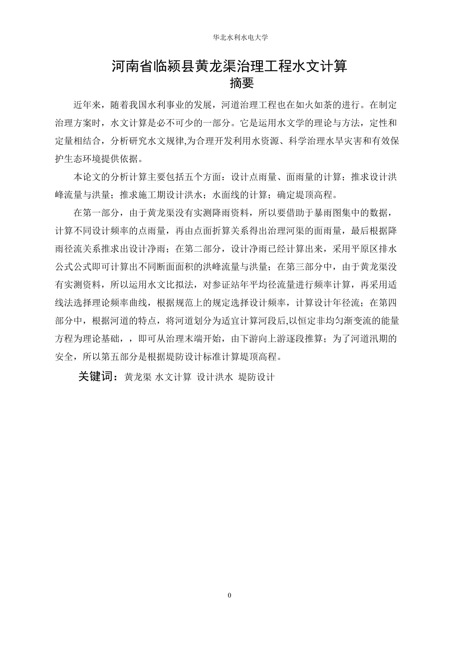 临颍县黄龙渠治理工程水文计算毕业设计(DOC 56页)_第4页