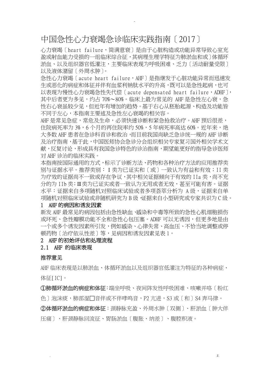 中国急性心力衰竭急诊临床实践指南_第1页