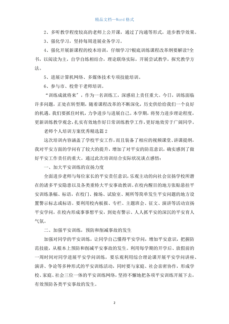 教师个人培训计划优秀汇编5篇.docx_第2页