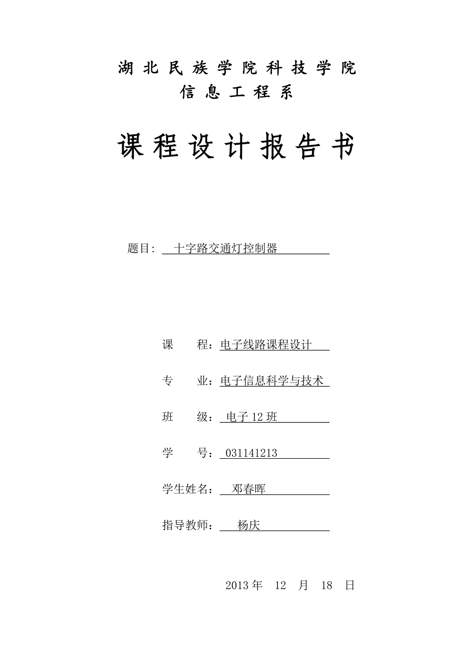 十字路交通灯控制器设计_第1页