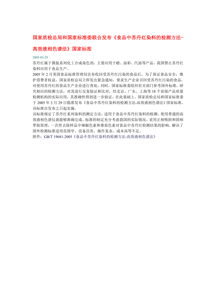 食品中苏丹红染料的检测方法高效液相色谱法国家标准_第1页