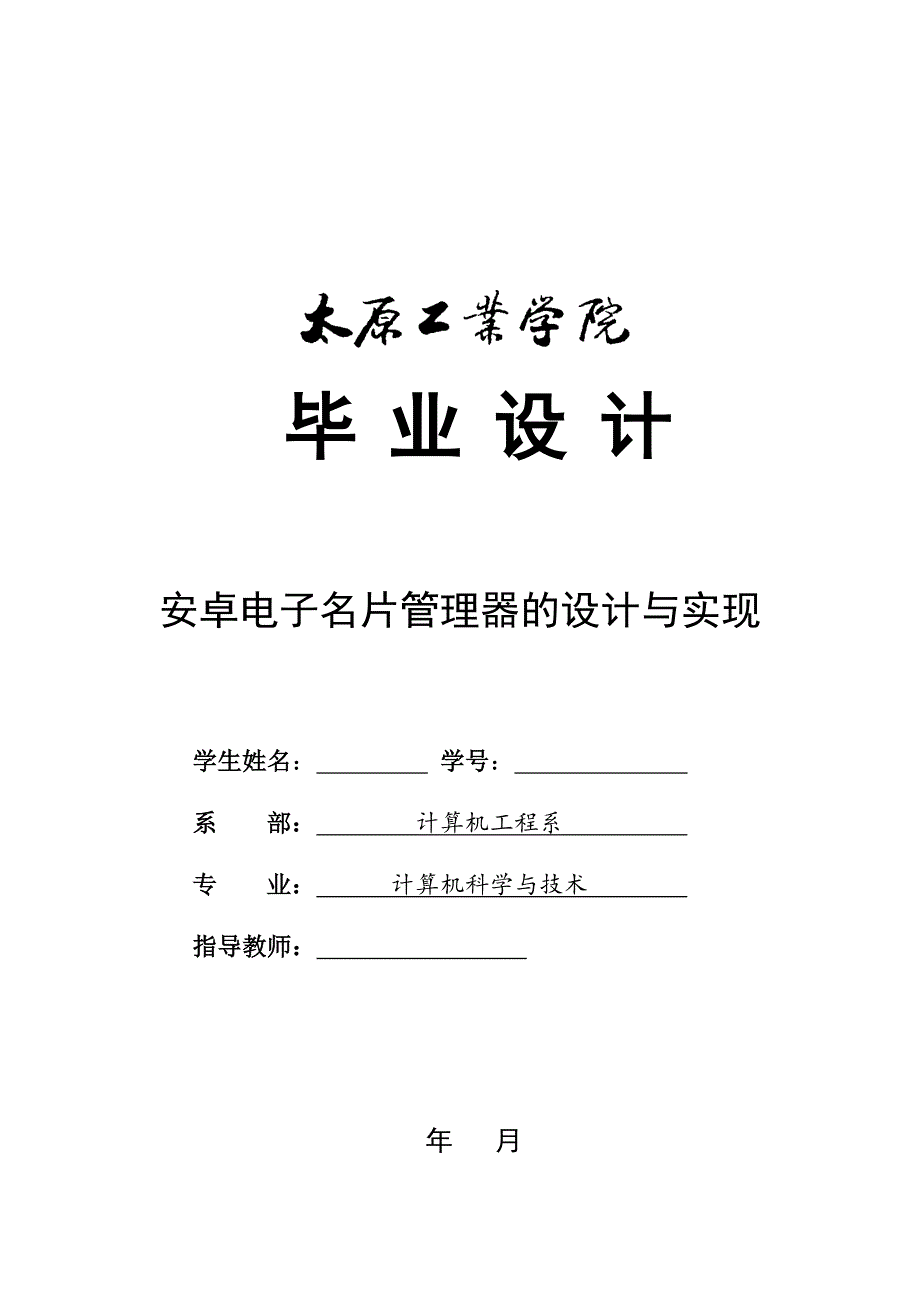 安卓电子名片管理器的设计与实现 ——毕业论文_第1页