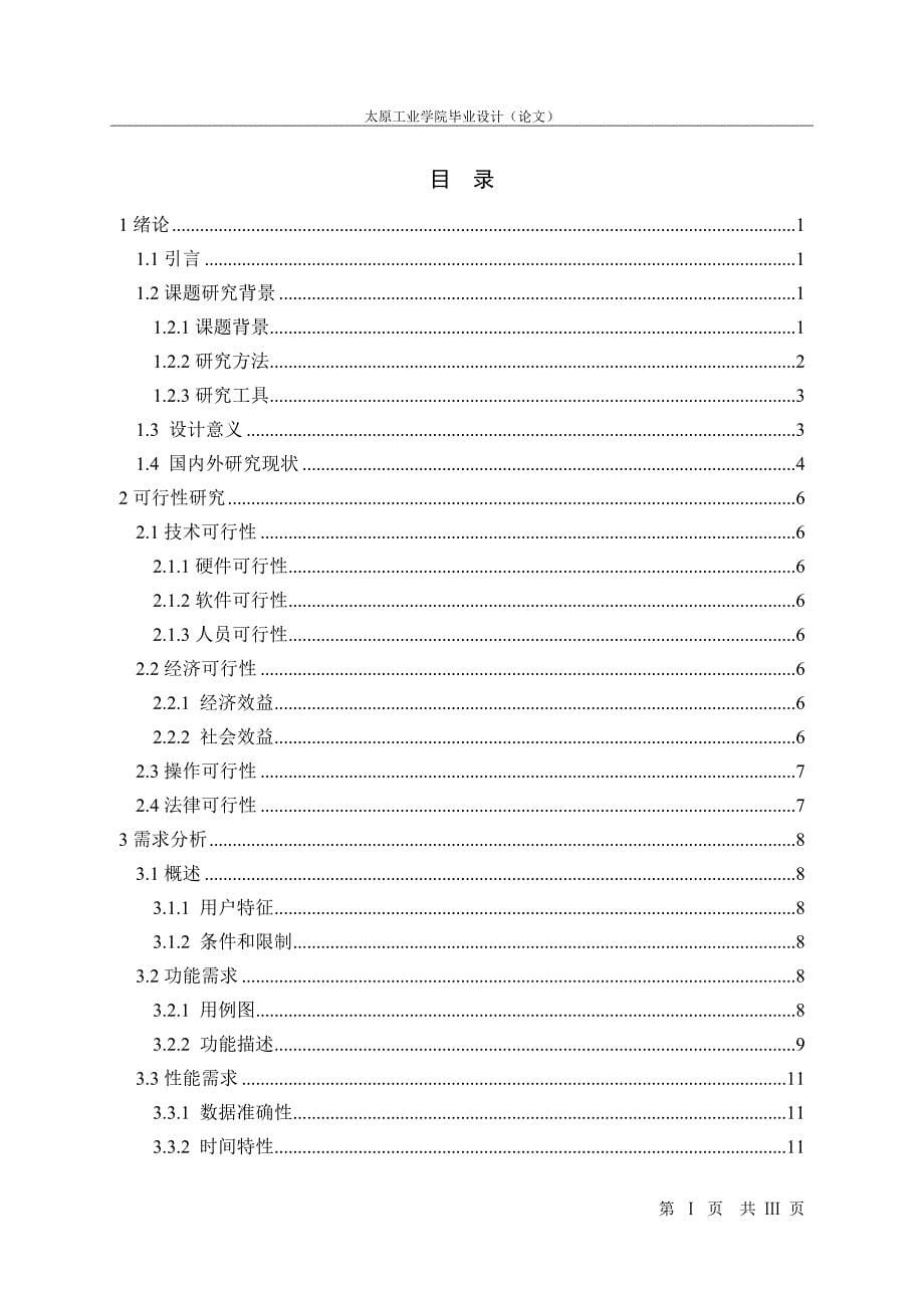 安卓电子名片管理器的设计与实现 ——毕业论文_第5页