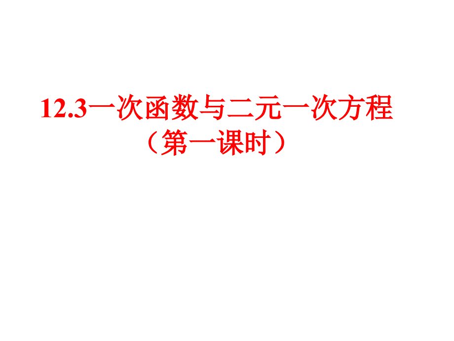 12.3一次函数与二元一次方程 沪科版课件_第1页