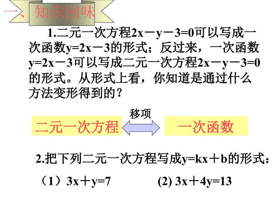 12.3一次函数与二元一次方程 沪科版课件_第2页