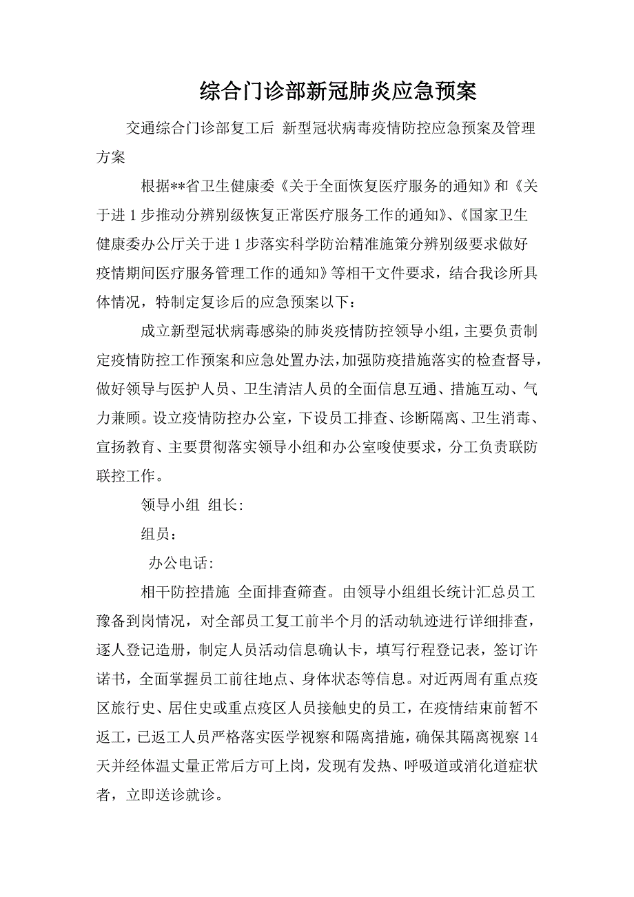 综合门诊部新冠肺炎应急预案.doc_第1页